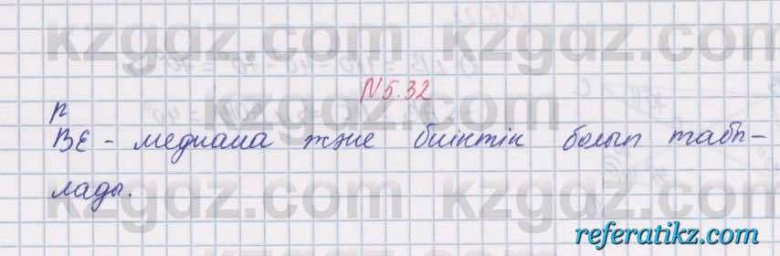 Геометрия Шыныбеков 8 класс 2018 Упражнение 5.32