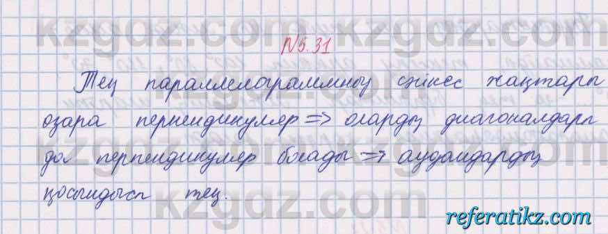 Геометрия Шыныбеков 8 класс 2018 Упражнение 5.31