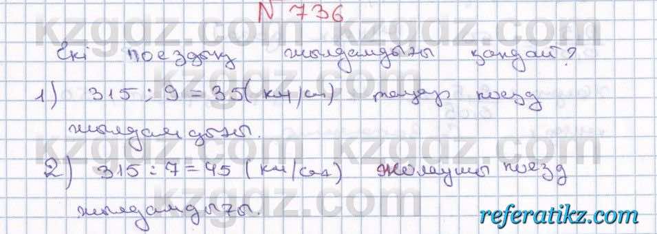 Математика Абылкасымова 5 класс 2017  Упражнение 736