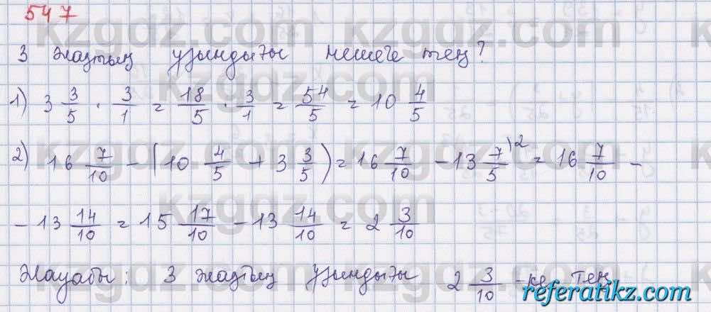 Математика Абылкасымова 5 класс 2017  Упражнение 547
