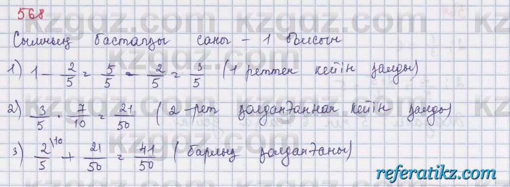 Математика Абылкасымова 5 класс 2017  Упражнение 568