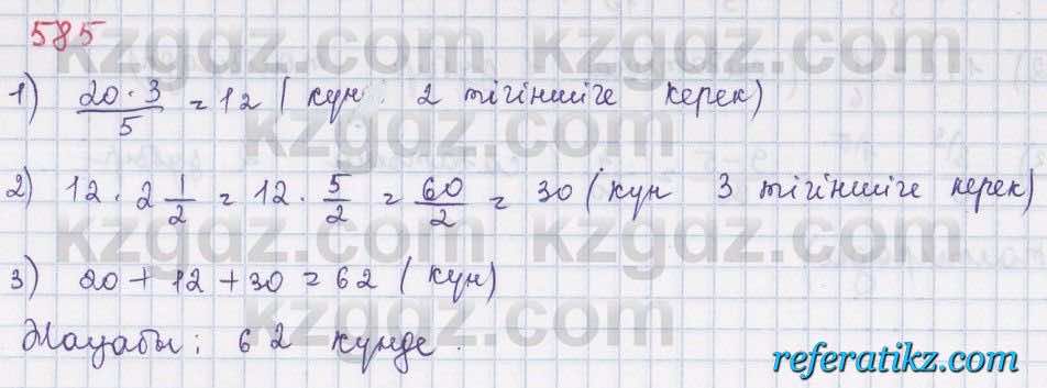 Математика Абылкасымова 5 класс 2017  Упражнение 585