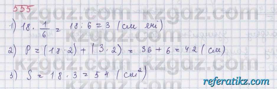 Математика Абылкасымова 5 класс 2017  Упражнение 555