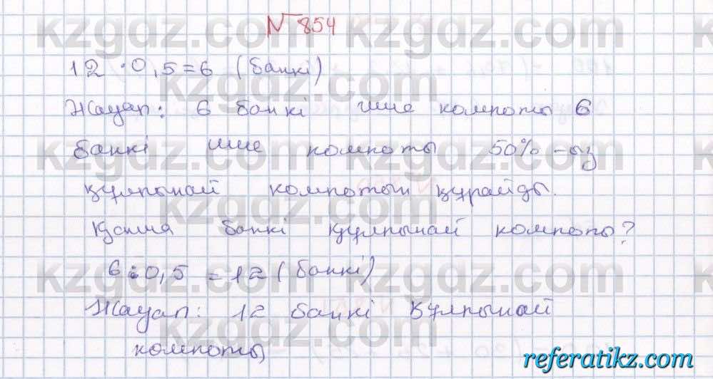 Математика Абылкасымова 5 класс 2017  Упражнение 854