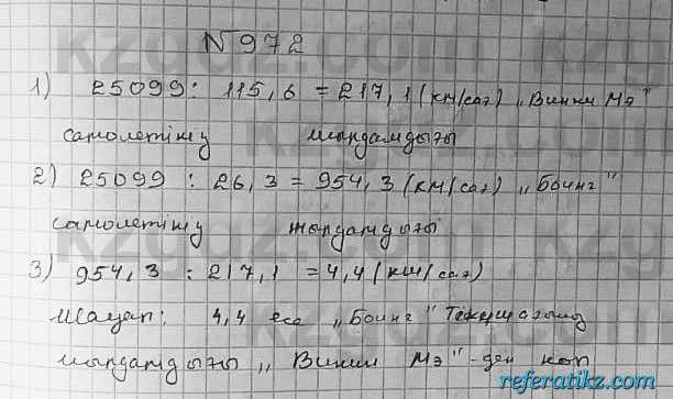 Математика Абылкасымова 5 класс 2017  Упражнение 972