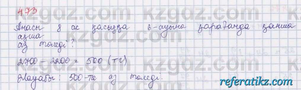 Математика Абылкасымова 5 класс 2017  Упражнение 473