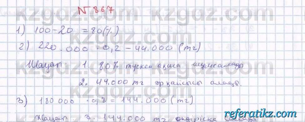 Математика Абылкасымова 5 класс 2017  Упражнение 867