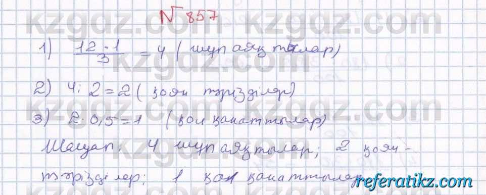 Математика Абылкасымова 5 класс 2017  Упражнение 857