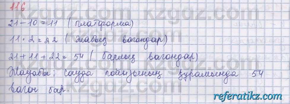Математика Абылкасымова 5 класс 2017  Упражнение 116