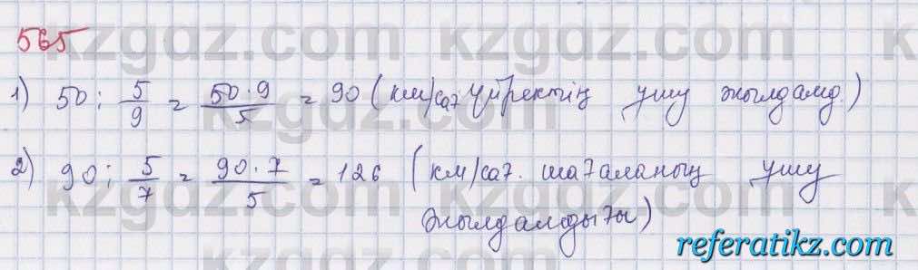 Математика Абылкасымова 5 класс 2017  Упражнение 565