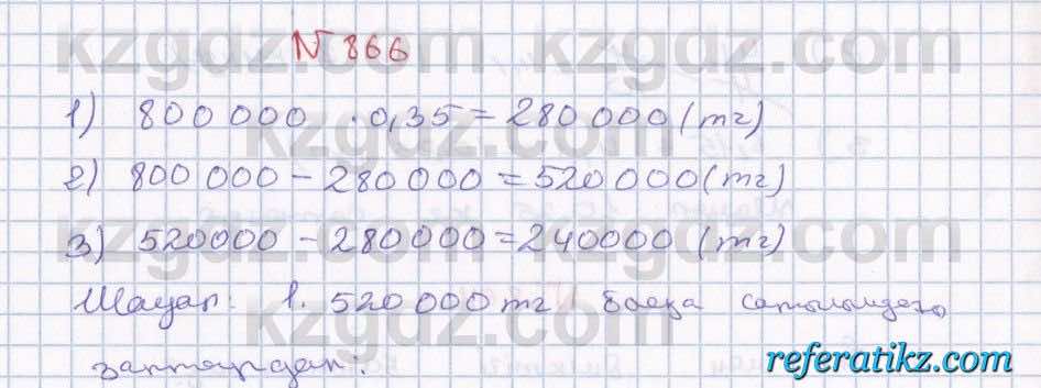 Математика Абылкасымова 5 класс 2017  Упражнение 866