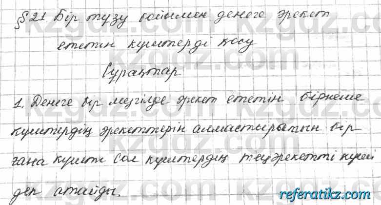 Физика Башарулы 7 класс 2017  Вопрос 21.1