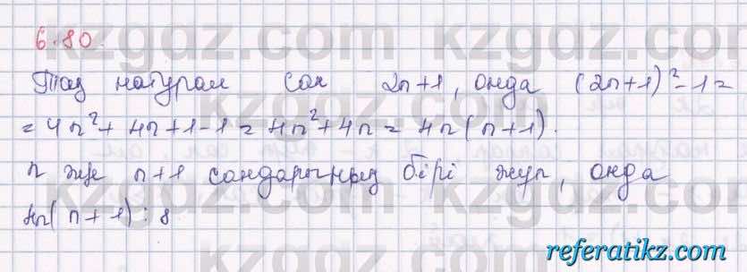 Алгебра Шыныбеков 8 класс 2018  Упражнение 6.80