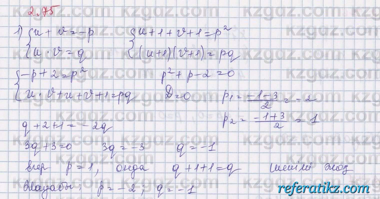 Алгебра Шыныбеков 8 класс 2018  Упражнение 2.75