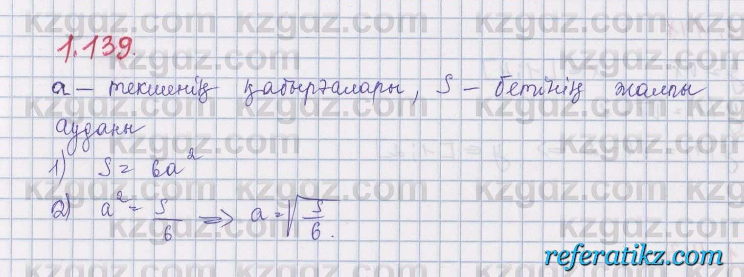 Алгебра Шыныбеков 8 класс 2018  Упражнение 1.139