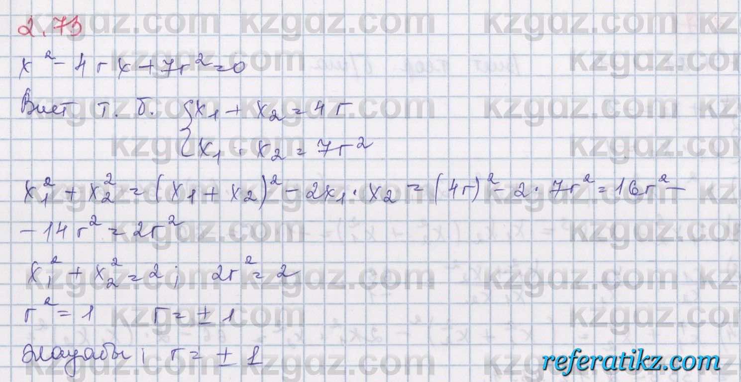 Алгебра Шыныбеков 8 класс 2018  Упражнение 2.73