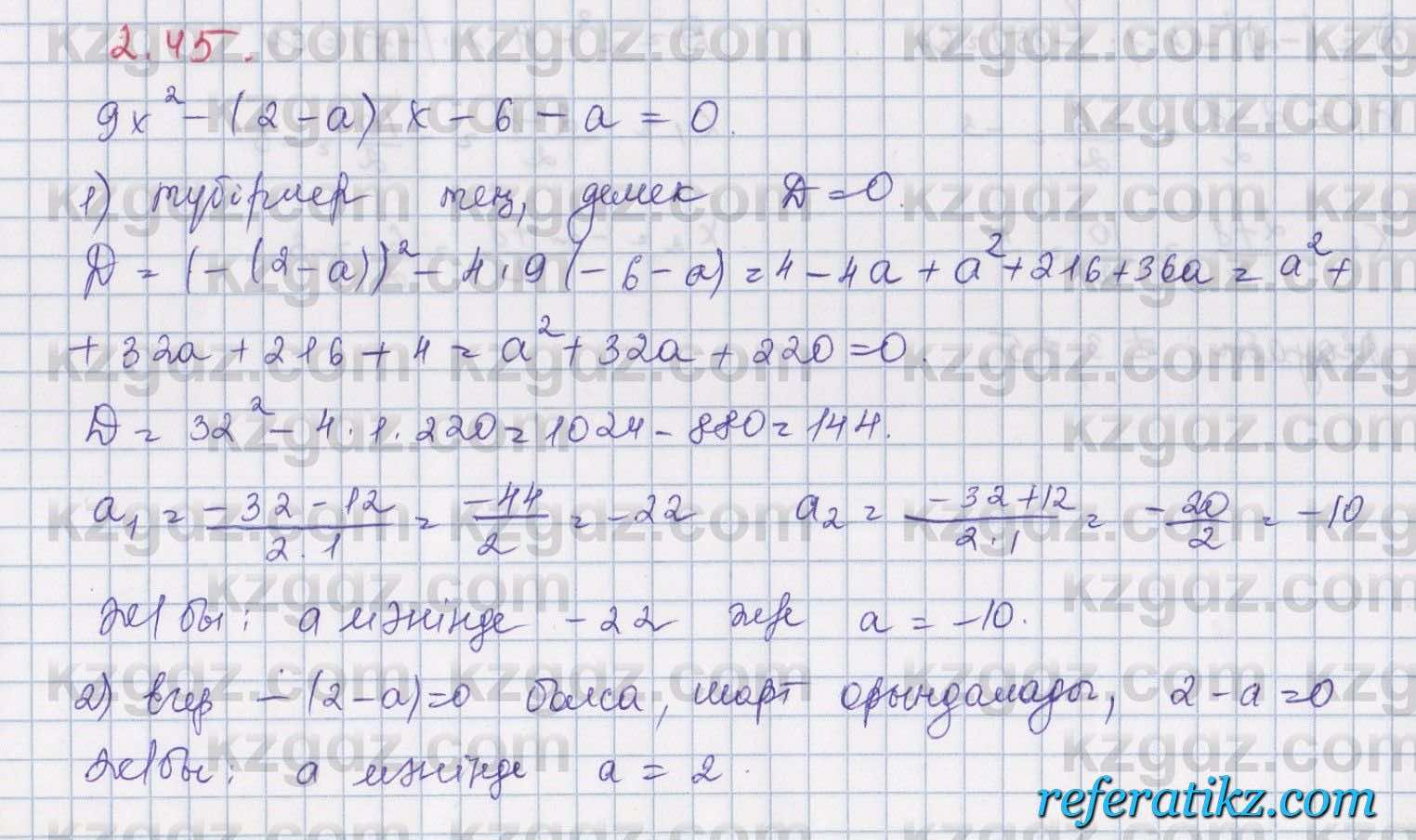 Алгебра Шыныбеков 8 класс 2018  Упражнение 2.45