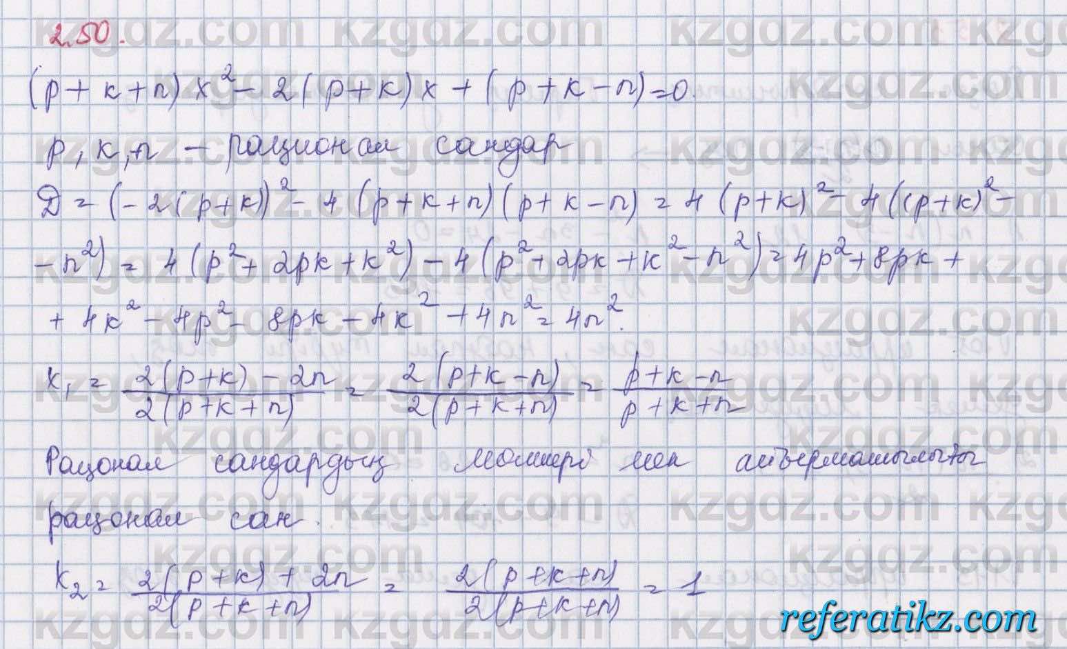 Алгебра Шыныбеков 8 класс 2018  Упражнение 2.50