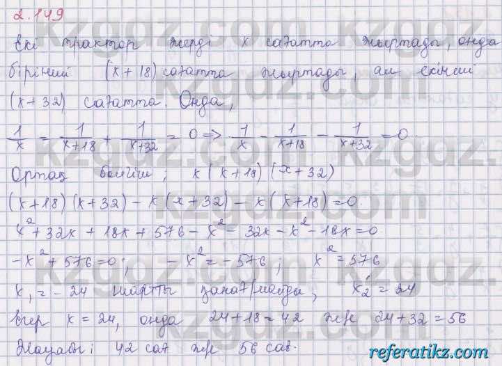 Алгебра Шыныбеков 8 класс 2018  Упражнение 2.149