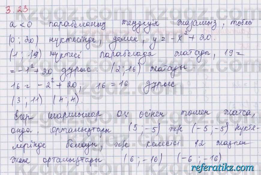 Алгебра Шыныбеков 8 класс 2018  Упражнение 3.23