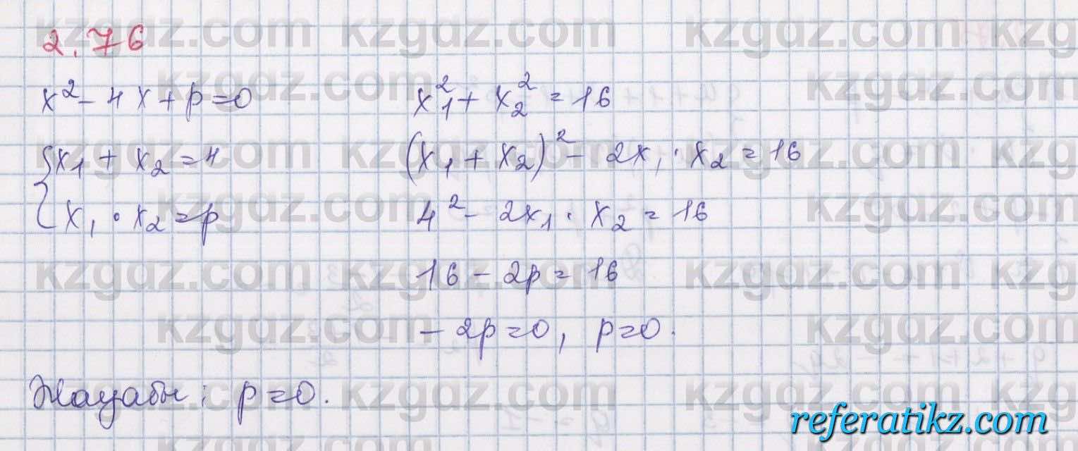 Алгебра Шыныбеков 8 класс 2018  Упражнение 2.76