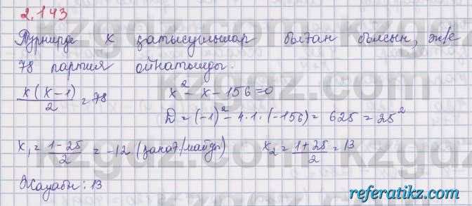 Алгебра Шыныбеков 8 класс 2018  Упражнение 2.143