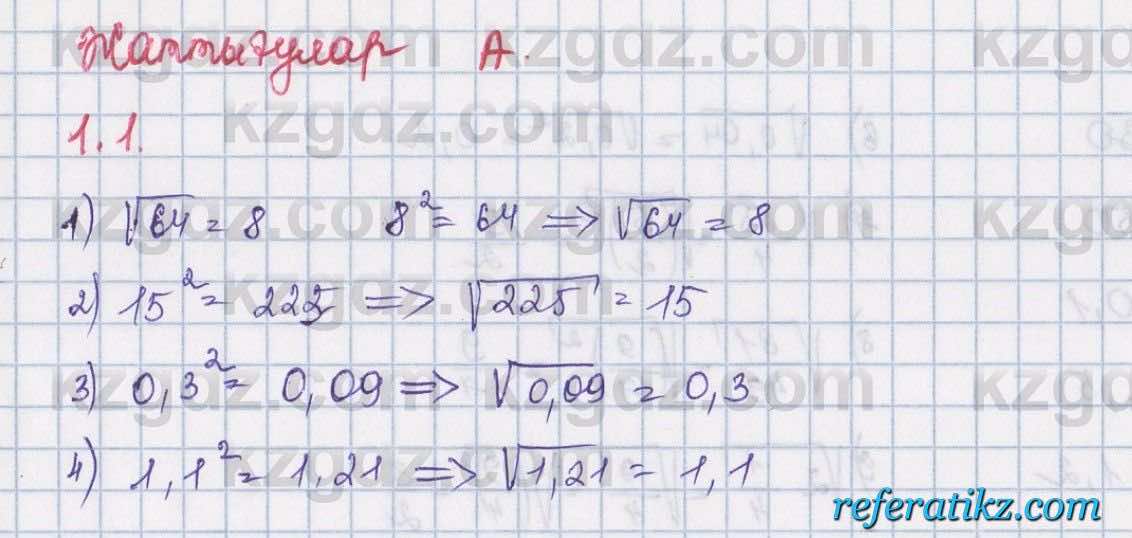 Алгебра Шыныбеков 8 класс 2018  Упражнение 1.1