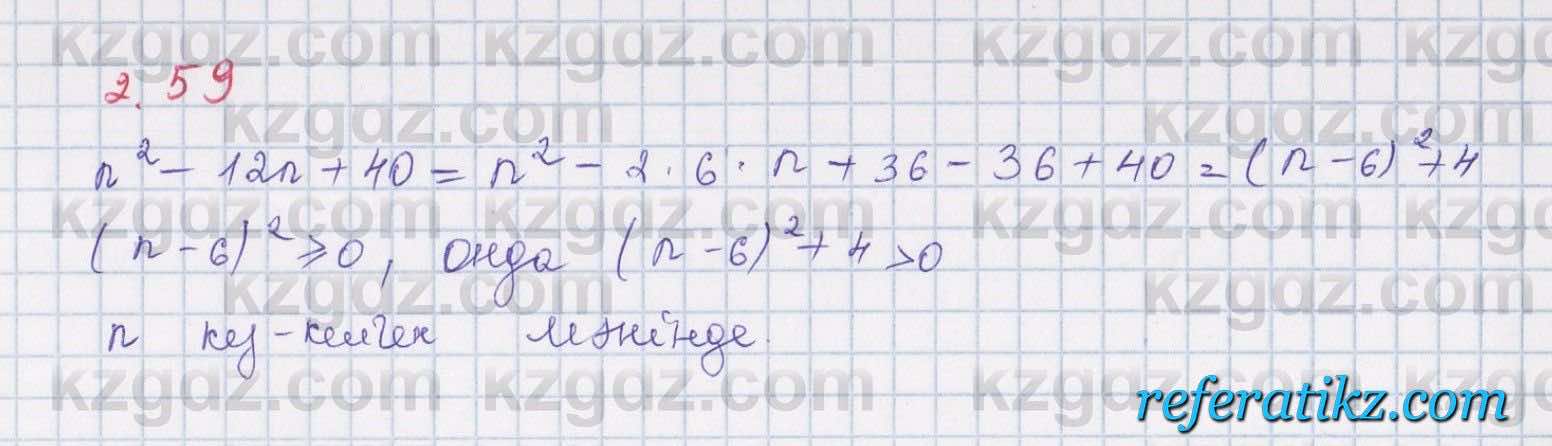 Алгебра Шыныбеков 8 класс 2018  Упражнение 2.59