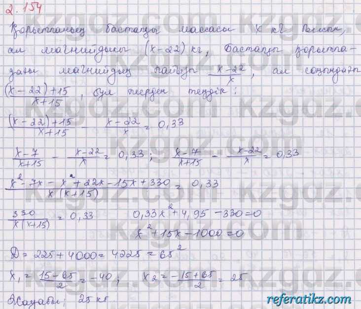 Алгебра Шыныбеков 8 класс 2018  Упражнение 2.154