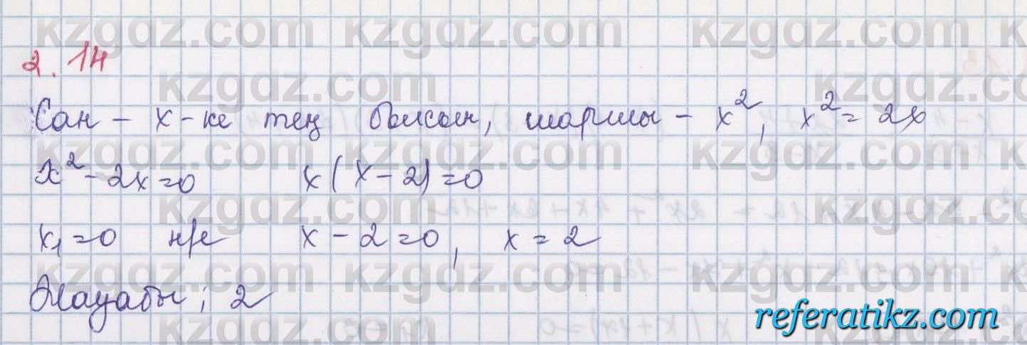 Алгебра Шыныбеков 8 класс 2018  Упражнение 2.14