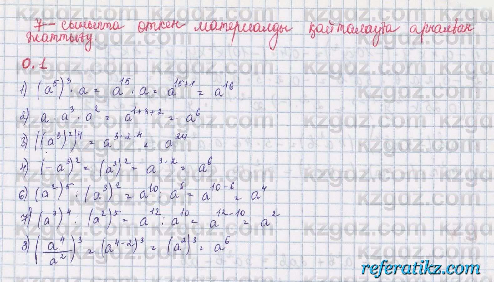 Алгебра Шыныбеков 8 класс 2018  Упражнение 0.1