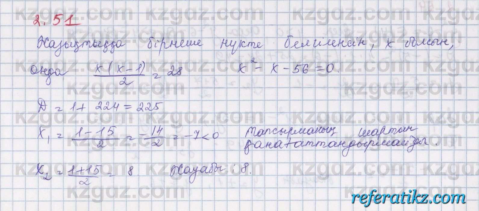 Алгебра Шыныбеков 8 класс 2018  Упражнение 2.51