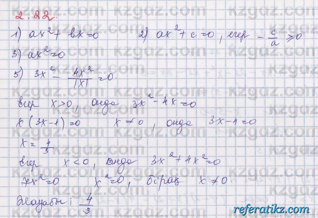 Алгебра Шыныбеков 8 класс 2018  Упражнение 2.22
