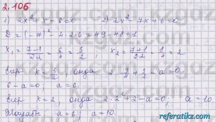 Алгебра Шыныбеков 8 класс 2018  Упражнение 2.106