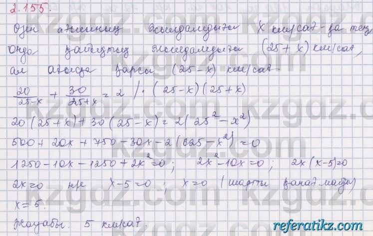 Алгебра Шыныбеков 8 класс 2018  Упражнение 2.155