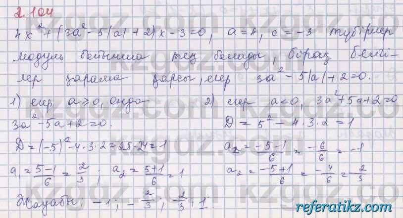 Алгебра Шыныбеков 8 класс 2018  Упражнение 2.104