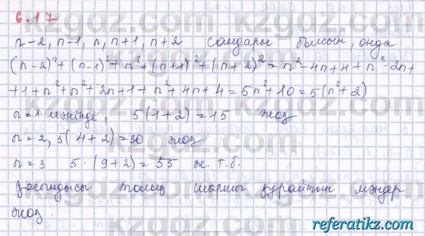 Алгебра Шыныбеков 8 класс 2018  Упражнение 6.17