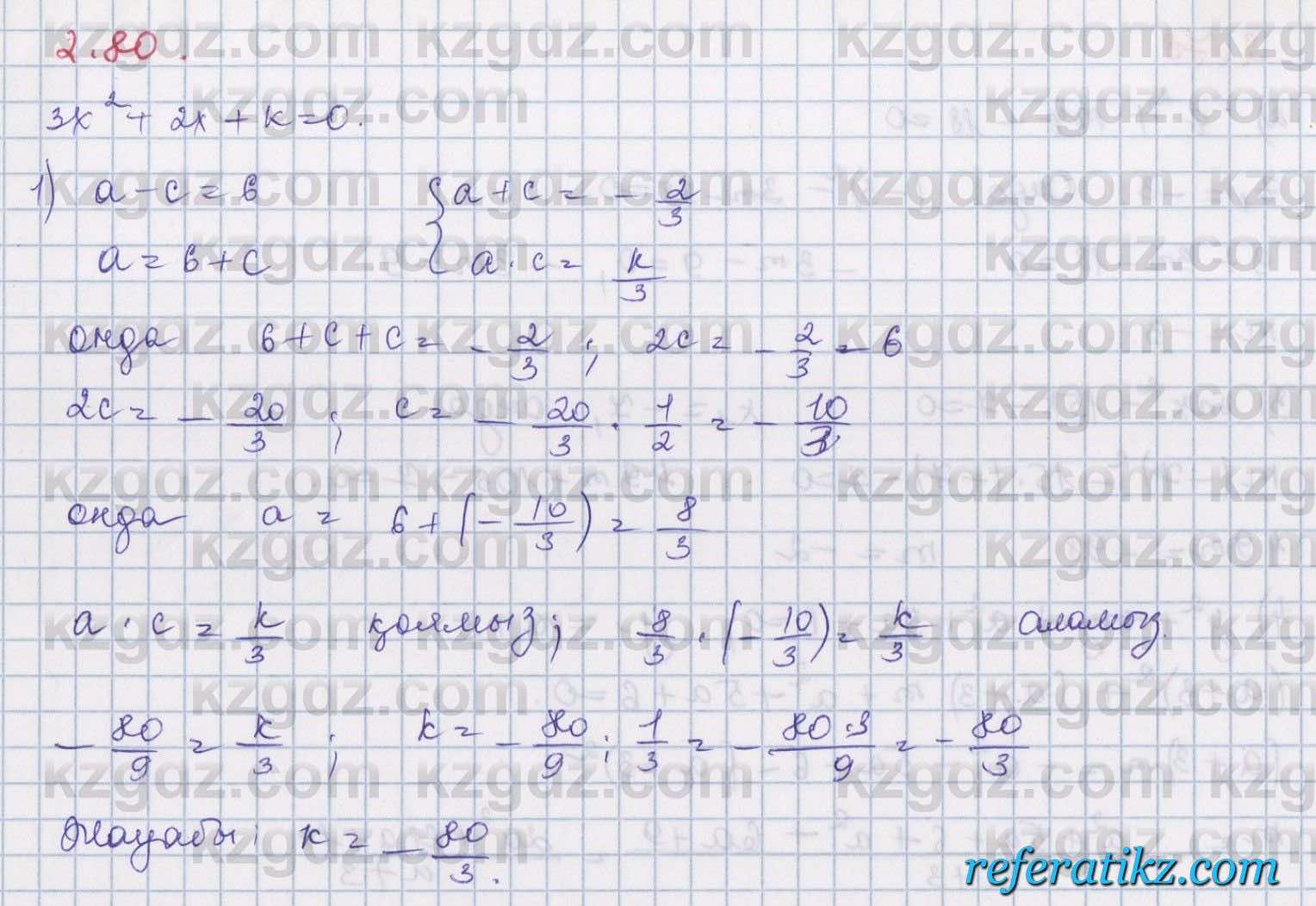 Алгебра Шыныбеков 8 класс 2018  Упражнение 2.80