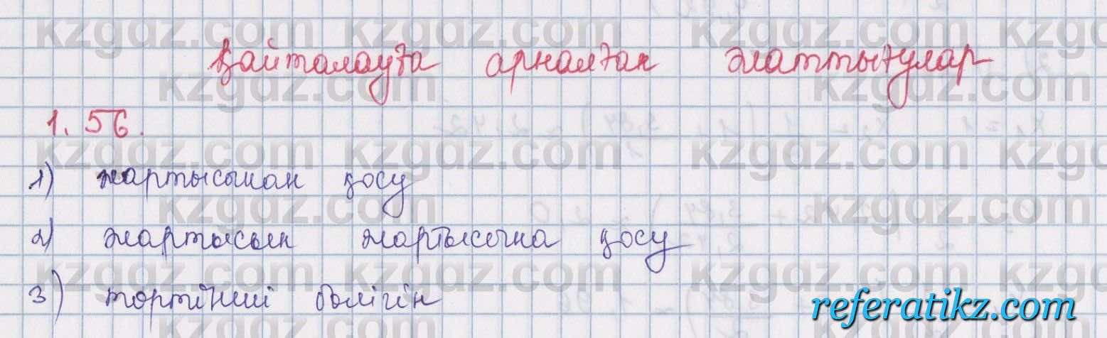Алгебра Шыныбеков 8 класс 2018  Упражнение 1.56