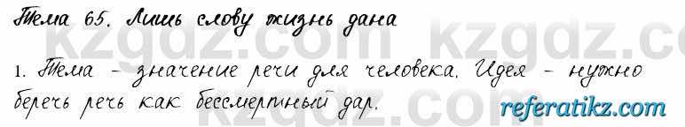 Русский язык и литература Жанпейс 6 класс 2018  Урок 65.1