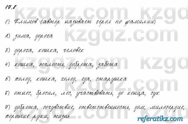 Русский язык и литература Жанпейс 6 класс 2018  Урок 17.8