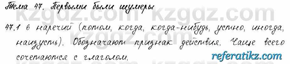 Русский язык и литература Жанпейс 6 класс 2018  Урок 47.1