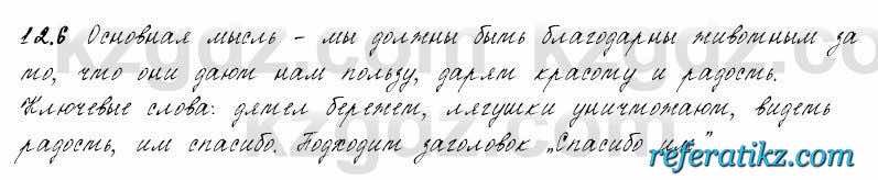 Русский язык и литература Жанпейс 6 класс 2018  Урок 12.6