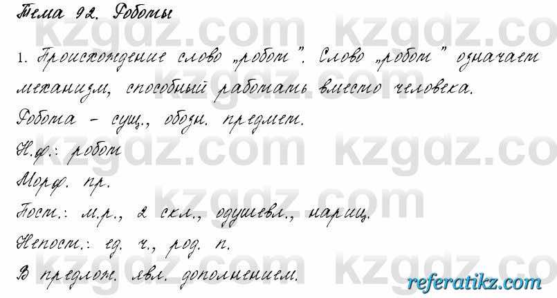 Русский язык и литература Жанпейс 6 класс 2018  Урок 92.1