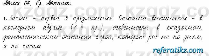 Русский язык и литература Жанпейс 6 класс 2018  Урок 67.1