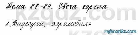 Русский язык и литература Жанпейс 6 класс 2018  Урок 88.1