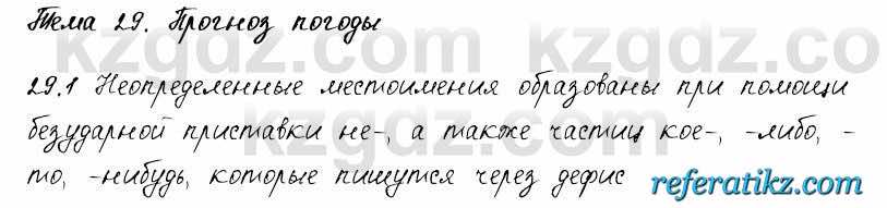 Русский язык и литература Жанпейс 6 класс 2018  Урок 29.1