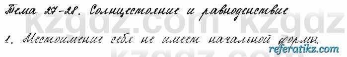 Русский язык и литература Жанпейс 6 класс 2018  Урок 27.1