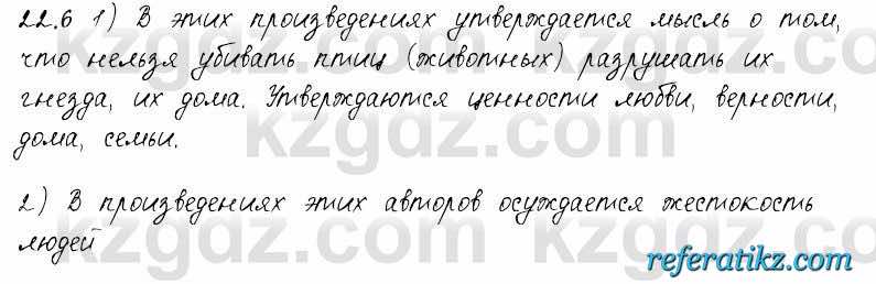 Русский язык и литература Жанпейс 6 класс 2018  Урок 22.6