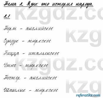 Русский язык и литература Жанпейс 6 класс 2018  Урок 2.1